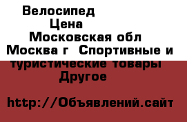 Велосипед  novatreck › Цена ­ 4 500 - Московская обл., Москва г. Спортивные и туристические товары » Другое   